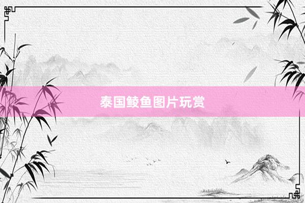 泰国鲮鱼图片玩赏