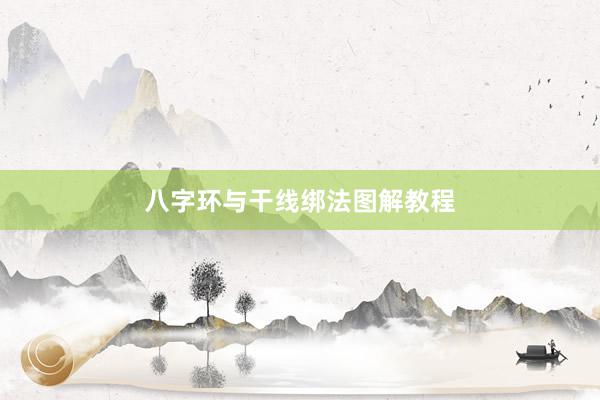 八字环与干线绑法图解教程