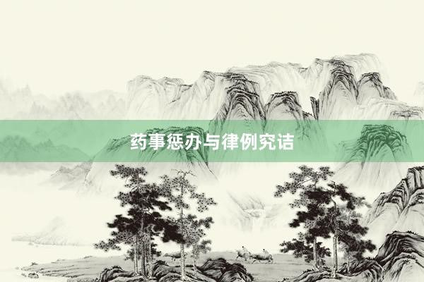 药事惩办与律例究诘
