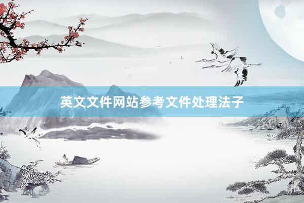 英文文件网站参考文件处理法子