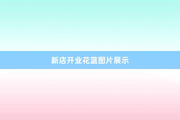 新店开业花篮图片展示