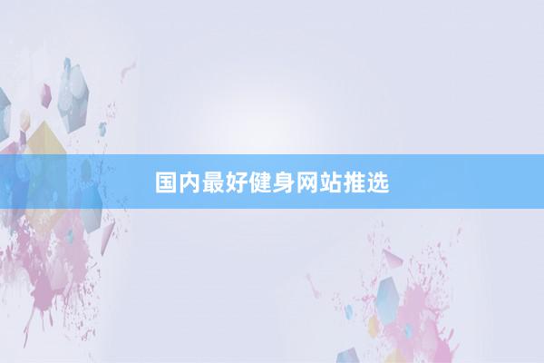 国内最好健身网站推选