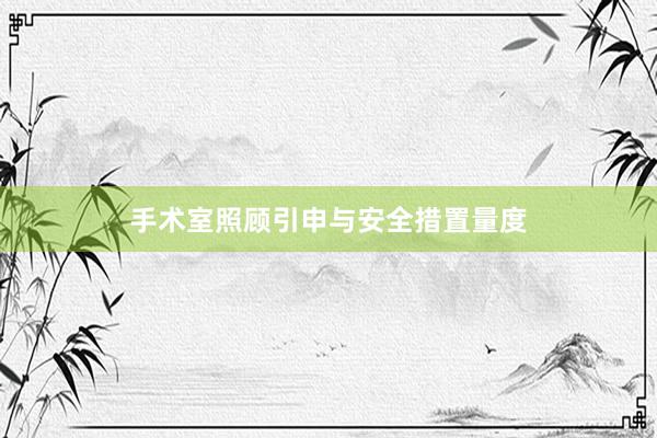 手术室照顾引申与安全措置量度