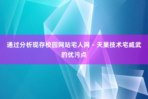 通过分析现存校园网站宅人网 - 天巢技术宅威武的优污点