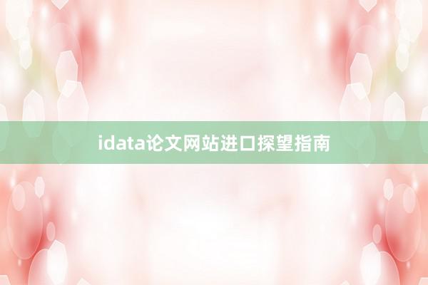 idata论文网站进口探望指南
