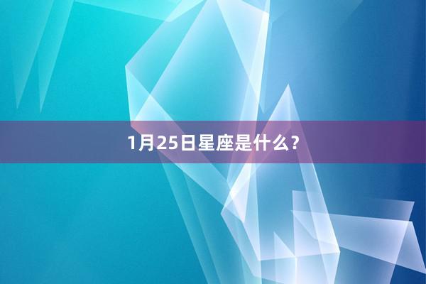 1月25日星座是什么？