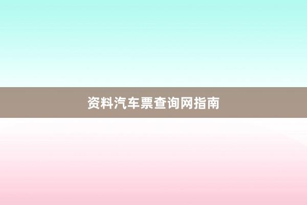 资料汽车票查询网指南