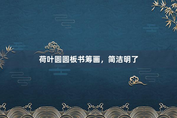荷叶圆圆板书筹画，简洁明了