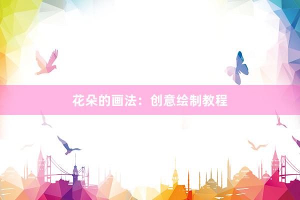 花朵的画法：创意绘制教程