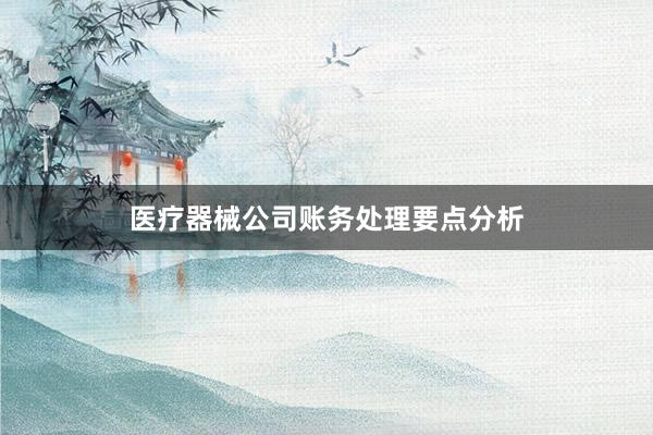 医疗器械公司账务处理要点分析