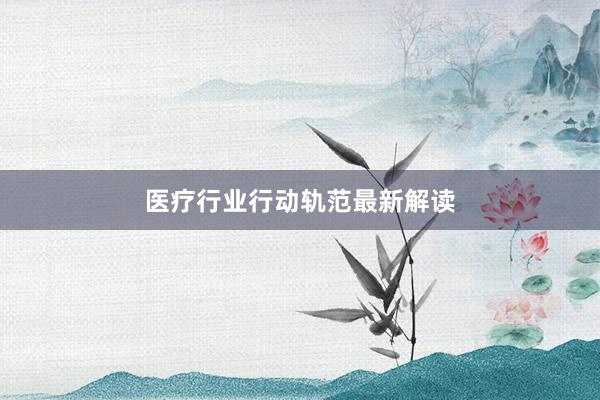 医疗行业行动轨范最新解读