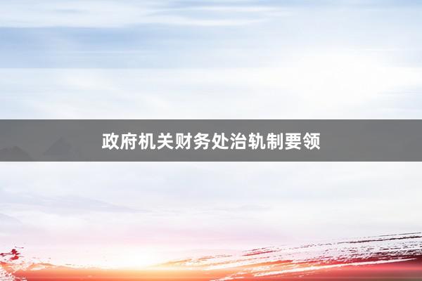 政府机关财务处治轨制要领